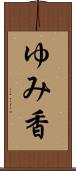 ゆみ香 Scroll