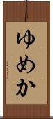 ゆめか Scroll