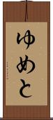 ゆめと Scroll