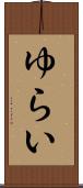 ゆらい Scroll