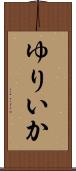 ゆりいか Scroll