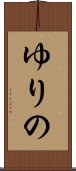 ゆりの Scroll