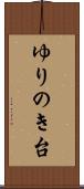 ゆりのき台 Scroll