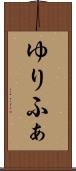 ゆりふぁ Scroll