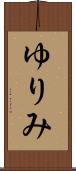 ゆりみ Scroll