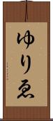 ゆりゑ Scroll