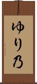 ゆり乃 Scroll
