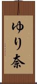 ゆり奈 Scroll