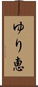 ゆり恵 Scroll