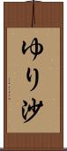 ゆり沙 Scroll
