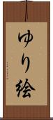 ゆり絵 Scroll
