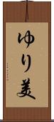 ゆり美 Scroll