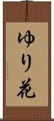 ゆり花 Scroll