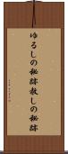ゆるしの秘跡 Scroll