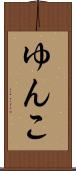 ゆんこ Scroll
