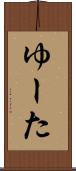ゆーた Scroll