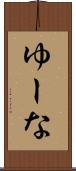 ゆーな Scroll