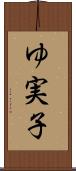 ゆ実子 Scroll