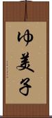 ゆ美子 Scroll