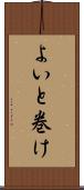 よいと巻け Scroll
