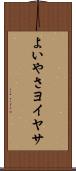 よいやさ Scroll