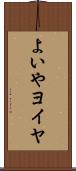 よいや Scroll