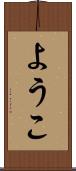 ようこ Scroll