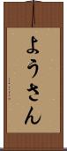 ようさん Scroll