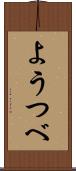 ようつべ Scroll