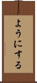 ようにする Scroll