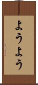 ようよう Scroll