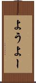 よう Scroll