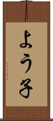 よう子 Scroll
