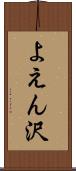 よえん沢 Scroll