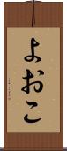 よおこ Scroll