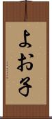 よお子 Scroll