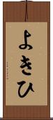 よきひ Scroll
