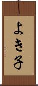 よき子 Scroll
