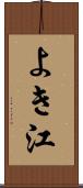 よき江 Scroll