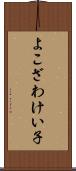 よこざわけい子 Scroll