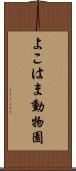 よこはま動物園 Scroll