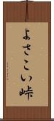よさこい峠 Scroll