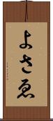 よさゑ Scroll