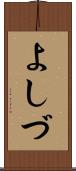 よしづ Scroll