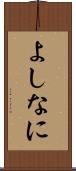 よしなに Scroll