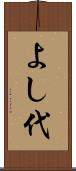 よし代 Scroll