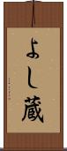 よし蔵 Scroll