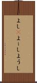 よし(P) Scroll
