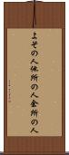 よその人 Scroll