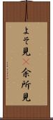 よそ見(P) Scroll